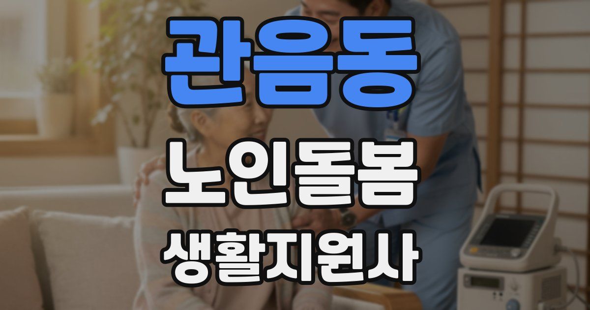 관음동 노인돌봄생활지원사 자격증