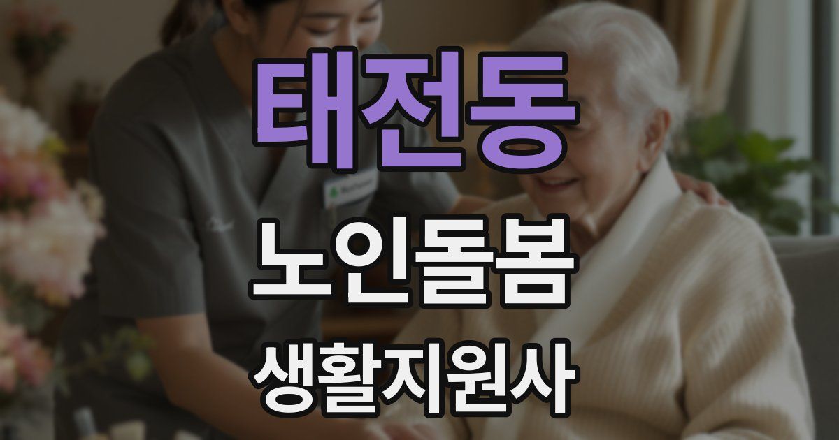 태전동 노인돌봄생활지원사 자격증