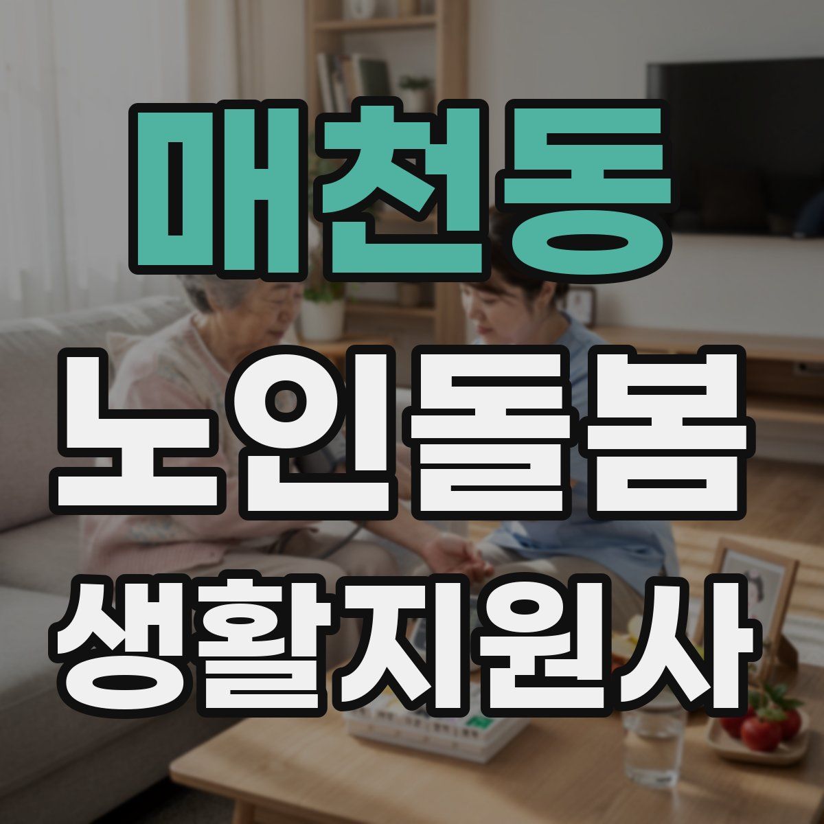 매천동 노인돌봄생활지원사 자격증