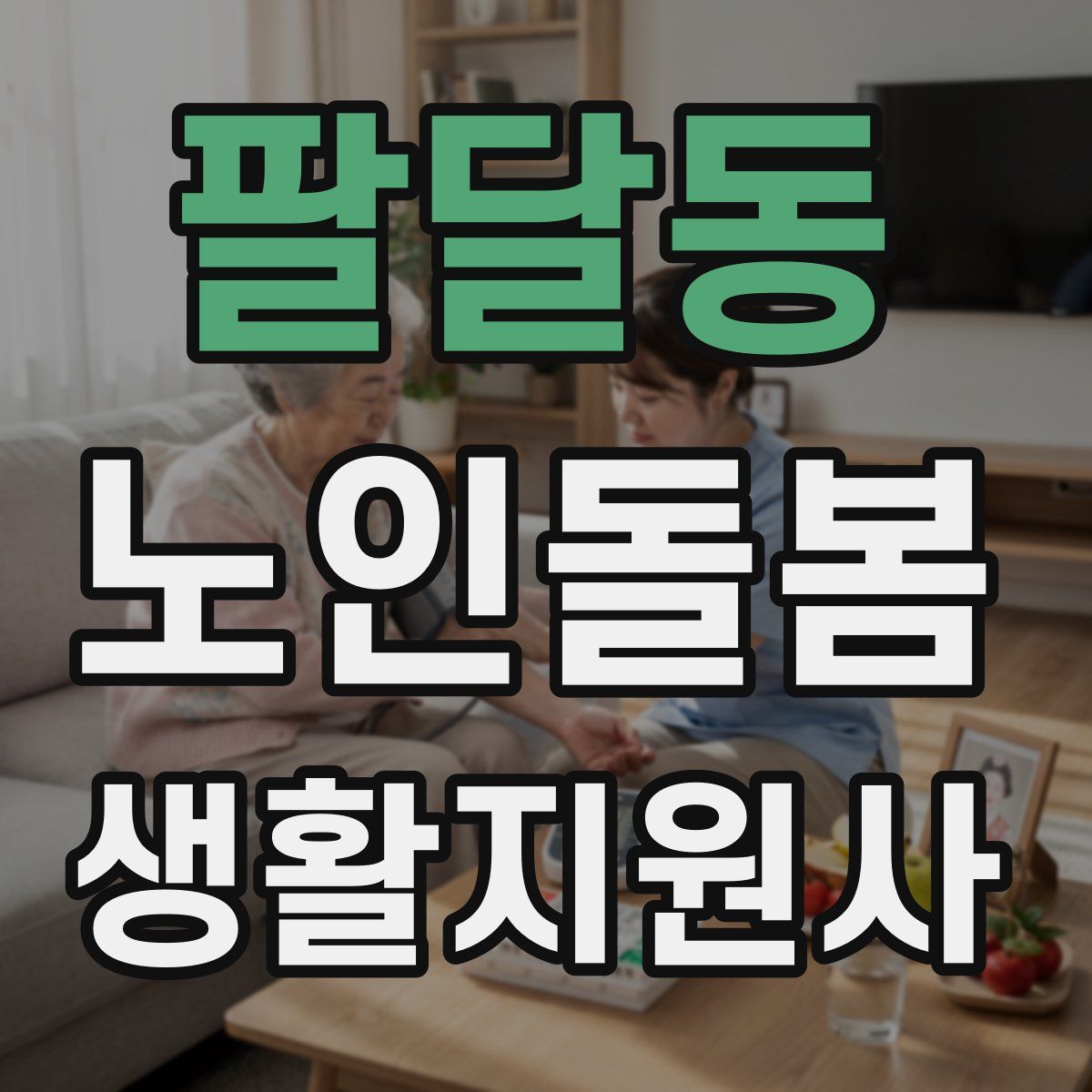팔달동 노인돌봄생활지원사 자격증
