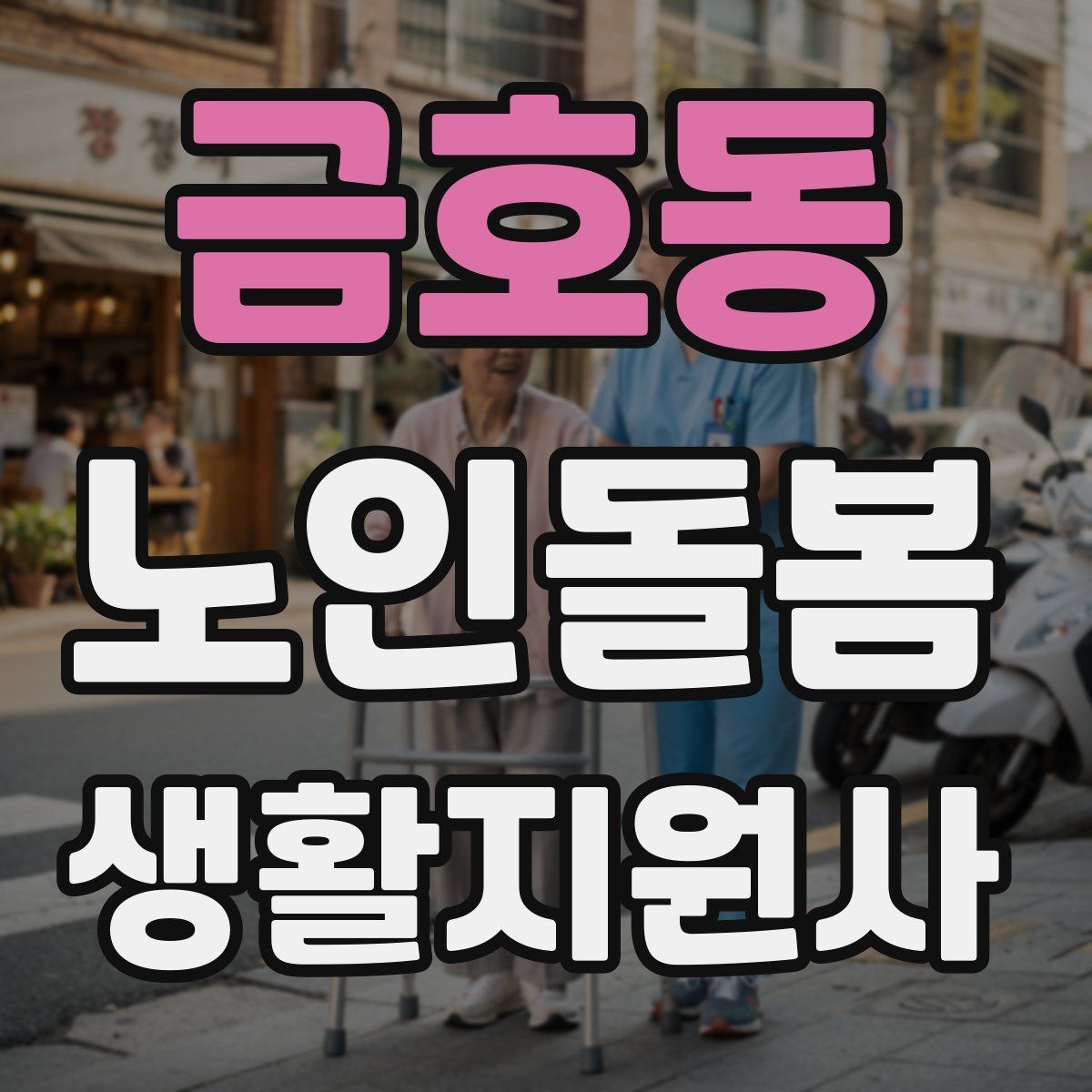 금호동 노인돌봄생활지원사 자격증