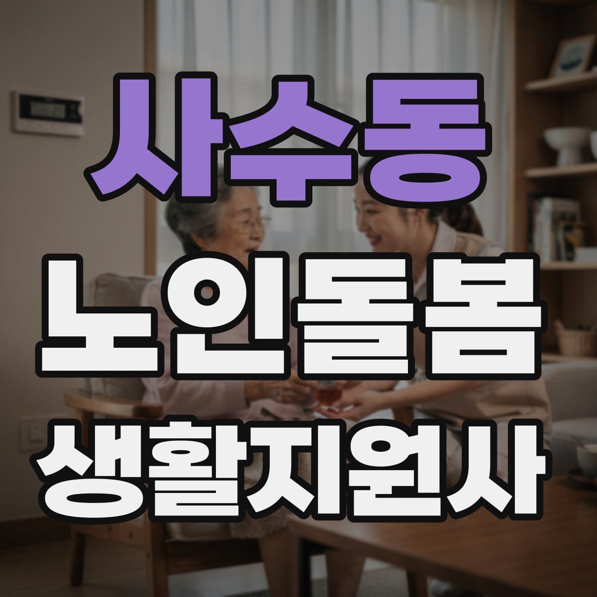 사수동 노인돌봄생활지원사 자격증