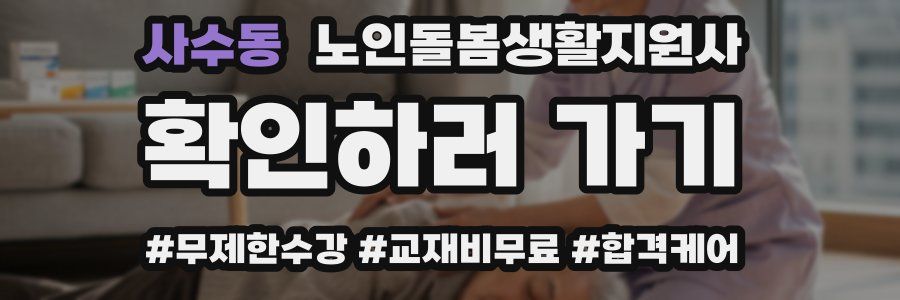 사수동 노인돌봄생활지원사 자격증