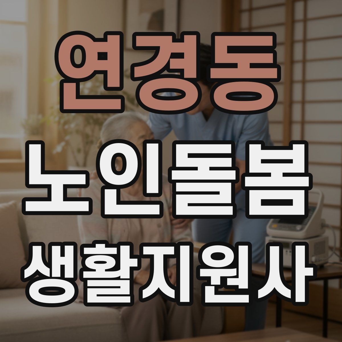 연경동 노인돌봄생활지원사 자격증 번아웃을 막는 휴식 루틴 만들기