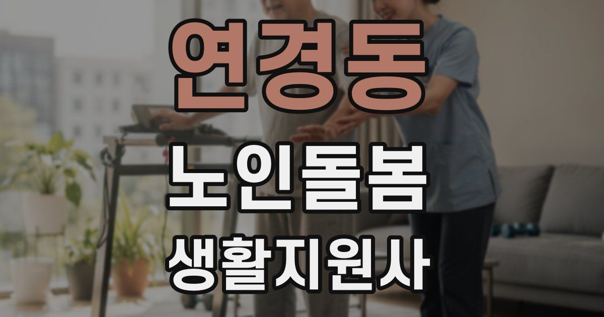 연경동 노인돌봄생활지원사 자격증