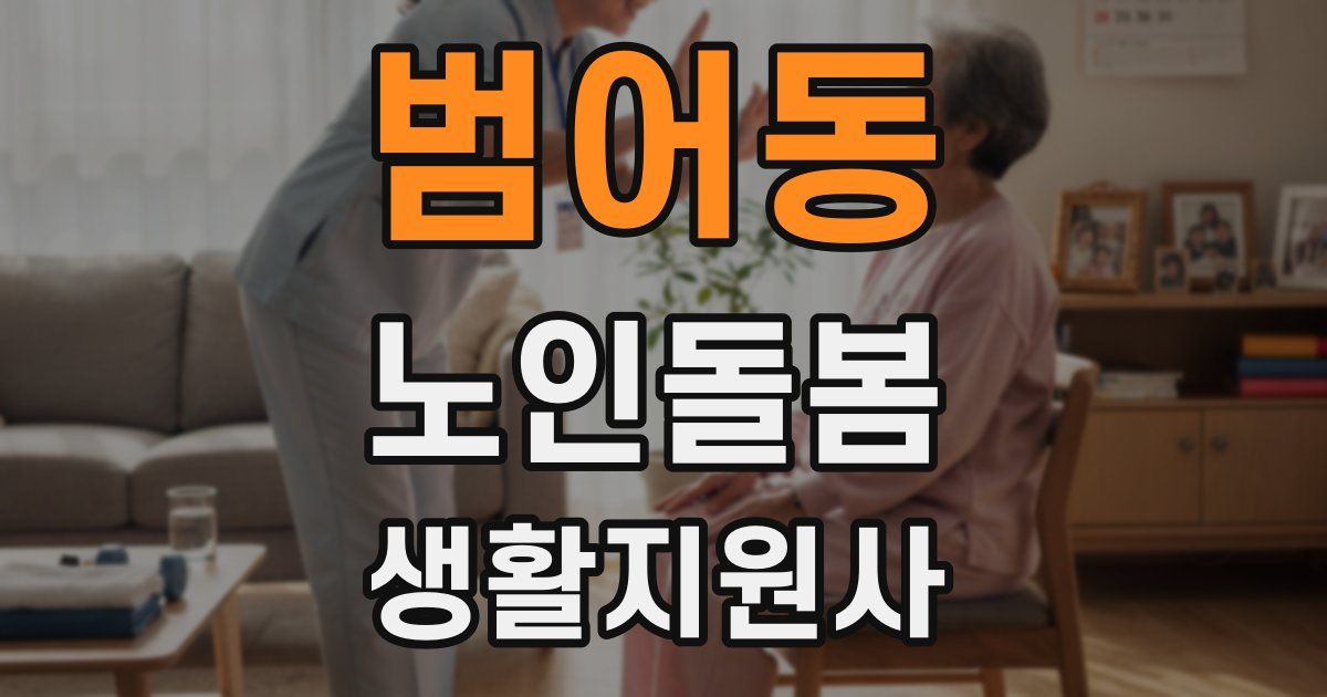 범어동 노인돌봄생활지원사 자격증