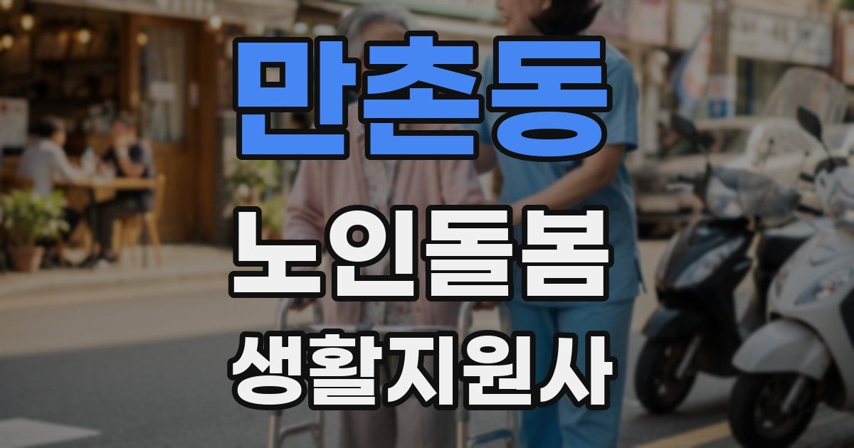 만촌동 노인돌봄생활지원사 자격증
