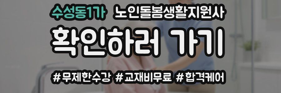 수성동1가 노인돌봄생활지원사 자격증