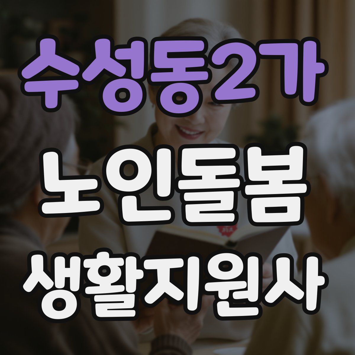 수성동2가 노인돌봄생활지원사 자격증