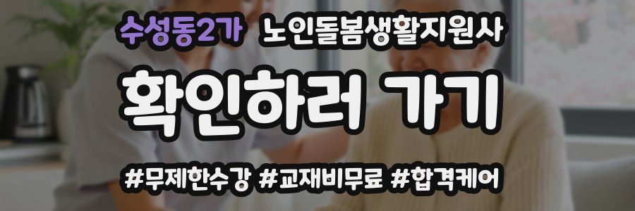 수성동2가 노인돌봄생활지원사 자격증
