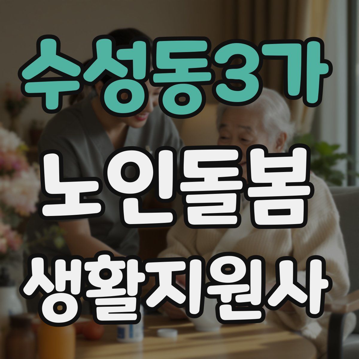 수성동3가 노인돌봄생활지원사 자격증