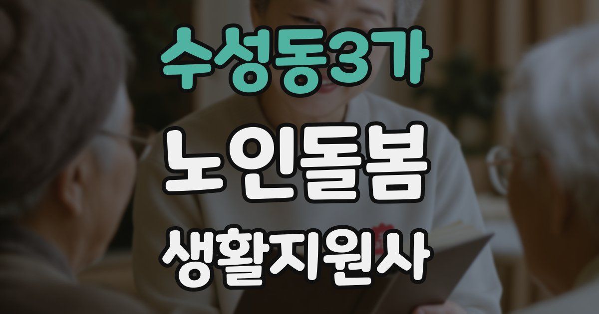 수성동3가 노인돌봄생활지원사 자격증