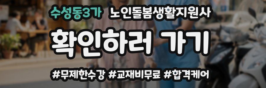수성동3가 노인돌봄생활지원사 자격증