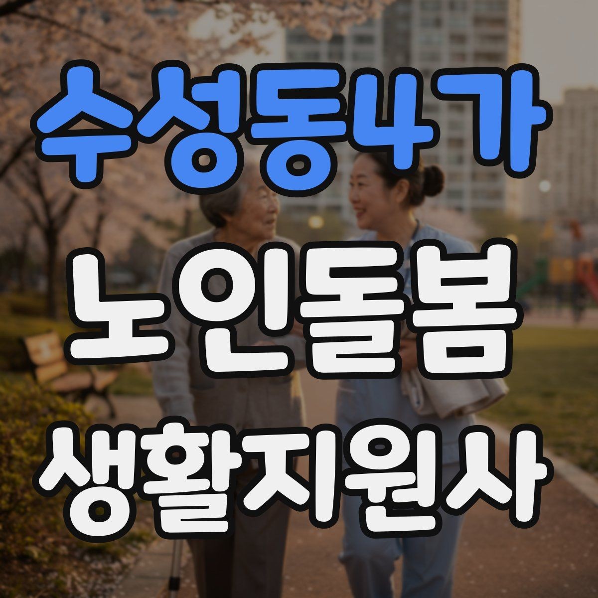 수성동4가 노인돌봄생활지원사 자격증 초행길 방문 시 동선 체크 포인트