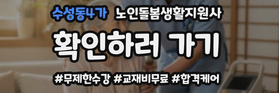 수성동4가 노인돌봄생활지원사 자격증
