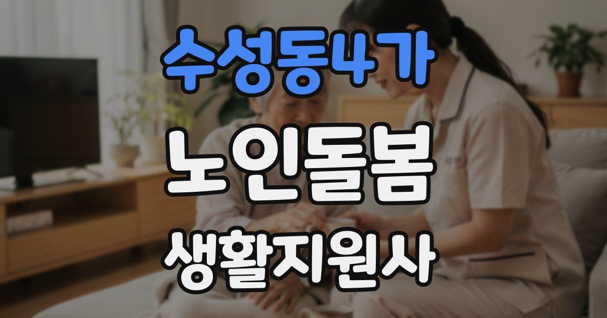수성동4가 노인돌봄생활지원사 자격증