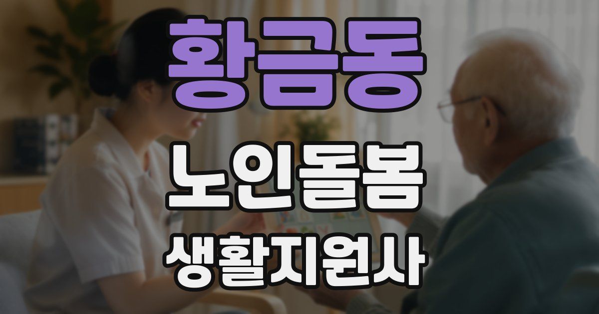 황금동 노인돌봄생활지원사 자격증