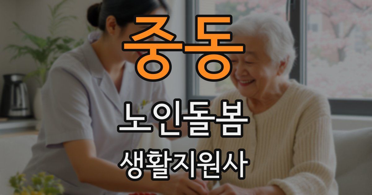 중동 노인돌봄생활지원사 자격증