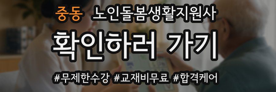 중동 노인돌봄생활지원사 자격증