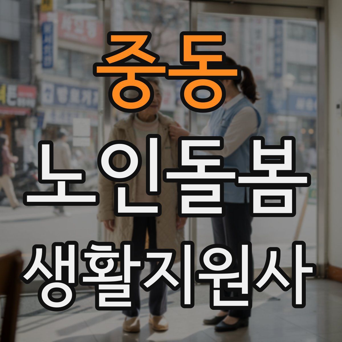 중동 노인돌봄생활지원사 자격증