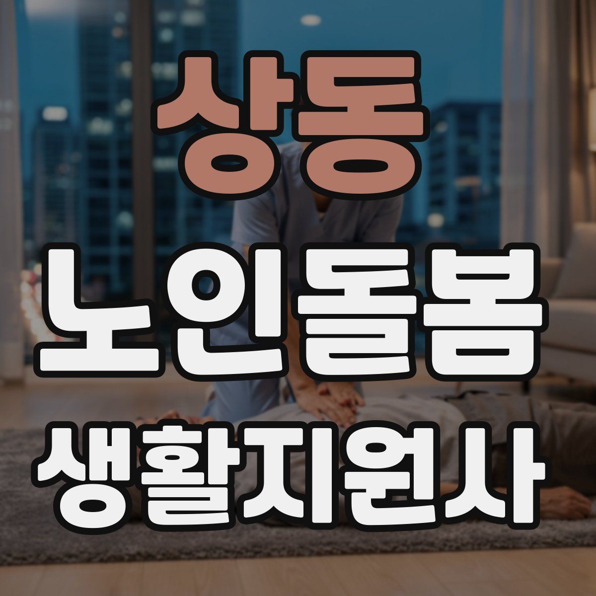 상동 노인돌봄생활지원사 자격증