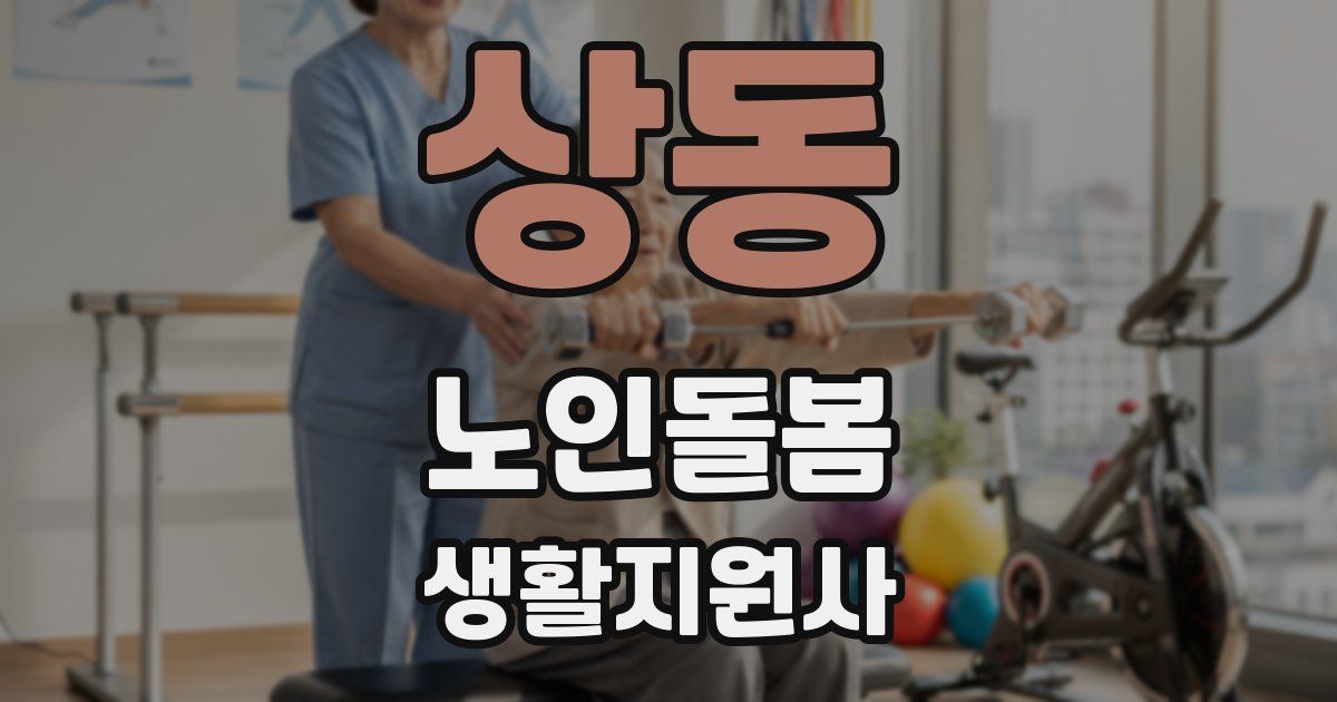 상동 노인돌봄생활지원사 자격증