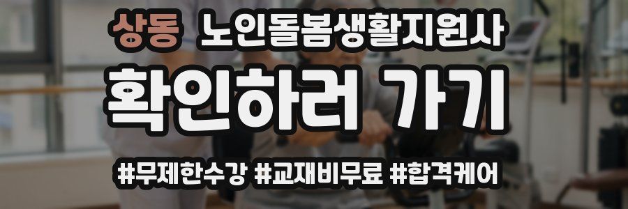 상동 노인돌봄생활지원사 자격증