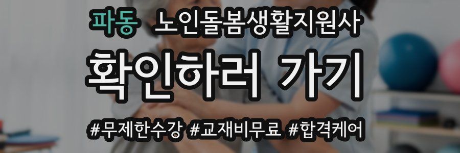 파동 노인돌봄생활지원사 자격증