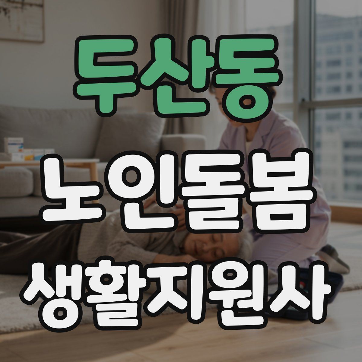 두산동 노인돌봄생활지원사 자격증 식사 보조에서 중요한 안전 포인트
