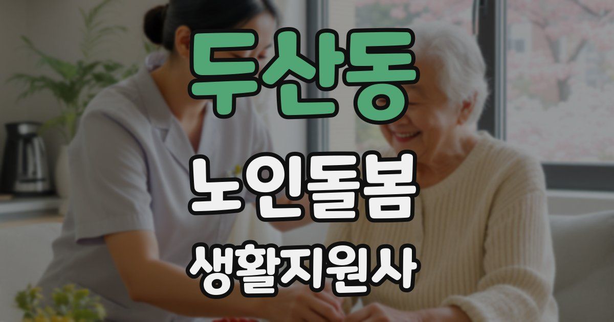 두산동 노인돌봄생활지원사 자격증