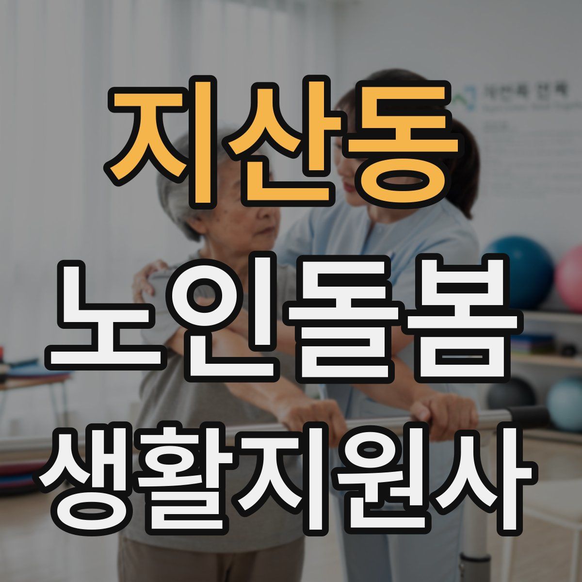 지산동 노인돌봄생활지원사 자격증