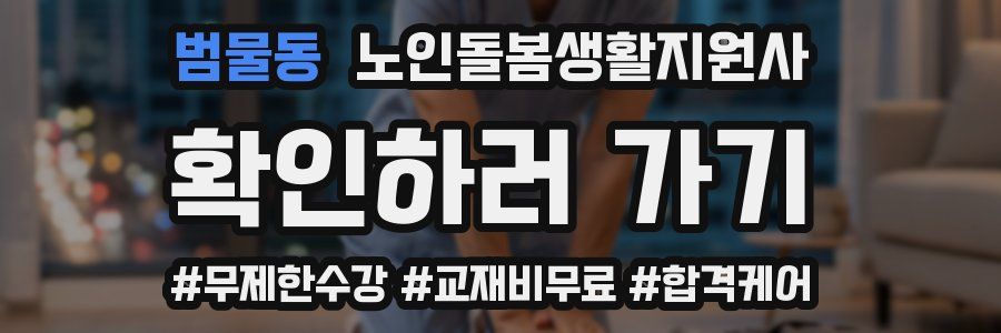 범물동 노인돌봄생활지원사 자격증