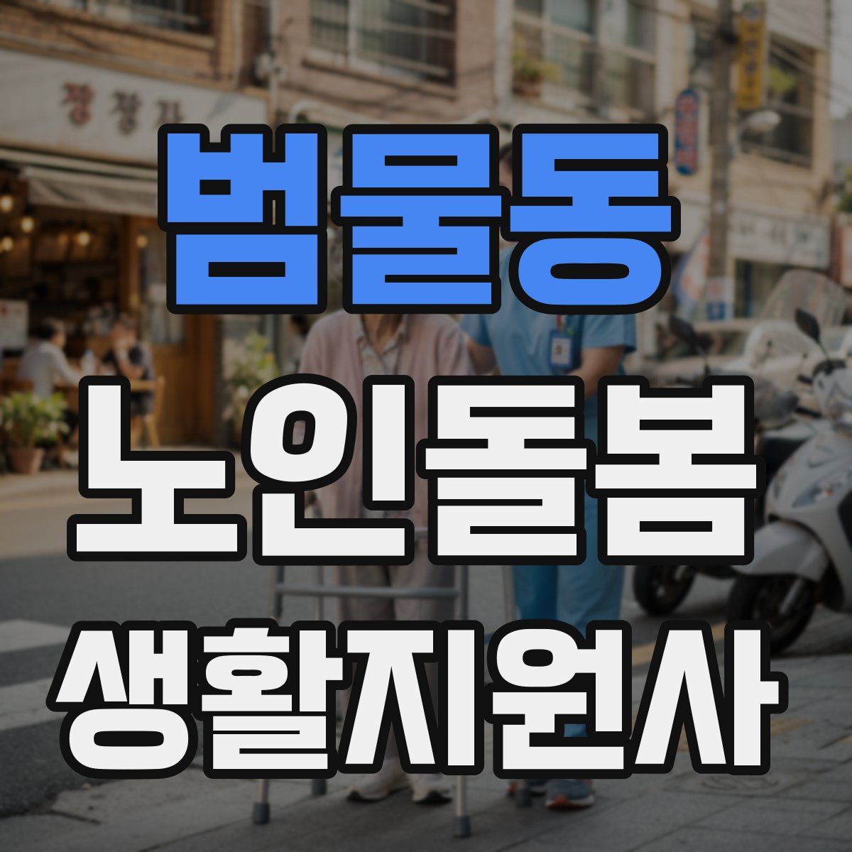 범물동 노인돌봄생활지원사 자격증