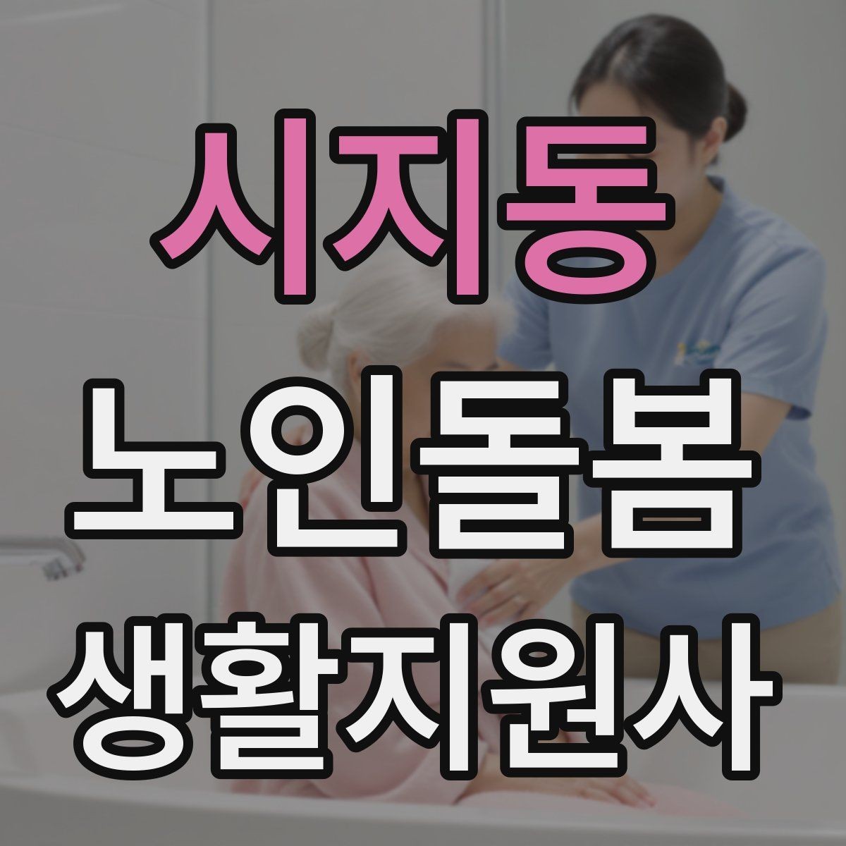 시지동 노인돌봄생활지원사 자격증 위생 관리 지원 시 민감한 부분 다루기