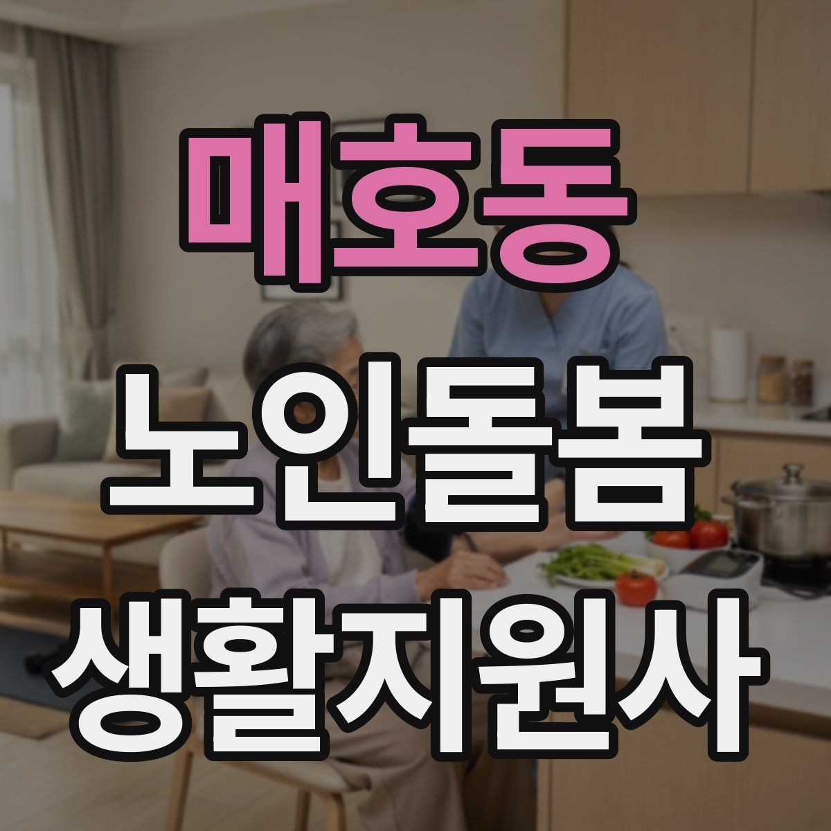 매호동 노인돌봄생활지원사 자격증 관심이 늘어난 이유와 배경