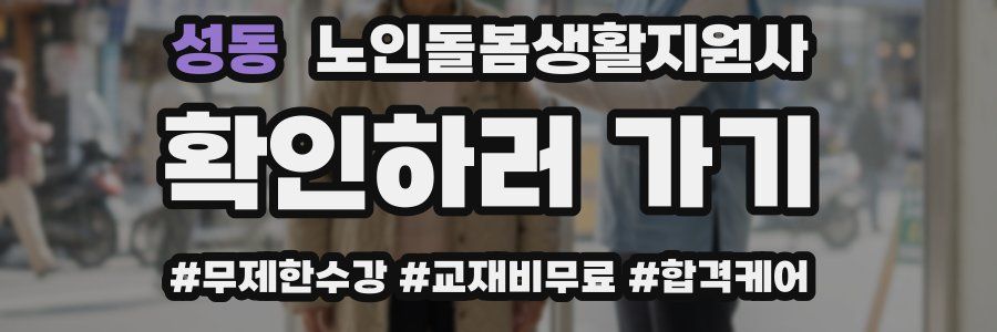 성동 노인돌봄생활지원사 자격증