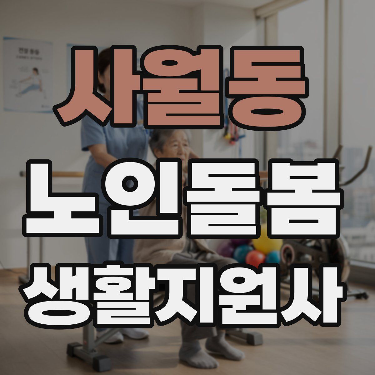 사월동 노인돌봄생활지원사 자격증