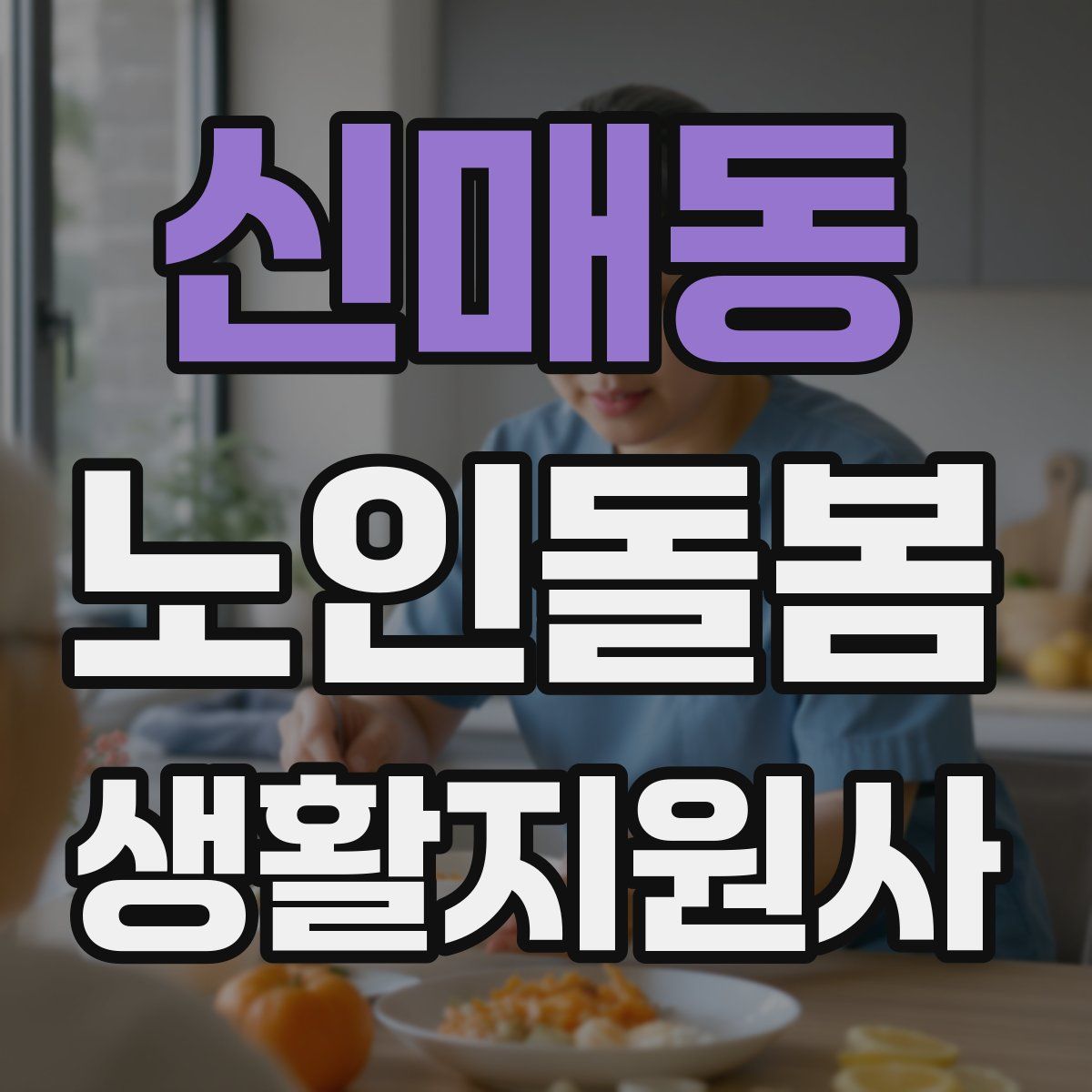 신매동 노인돌봄생활지원사 자격증