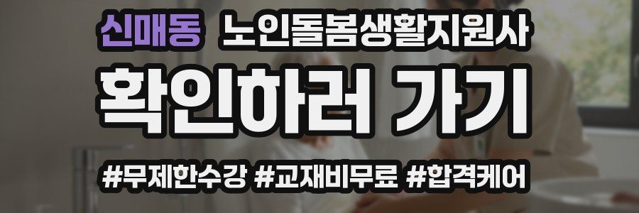 신매동 노인돌봄생활지원사 자격증