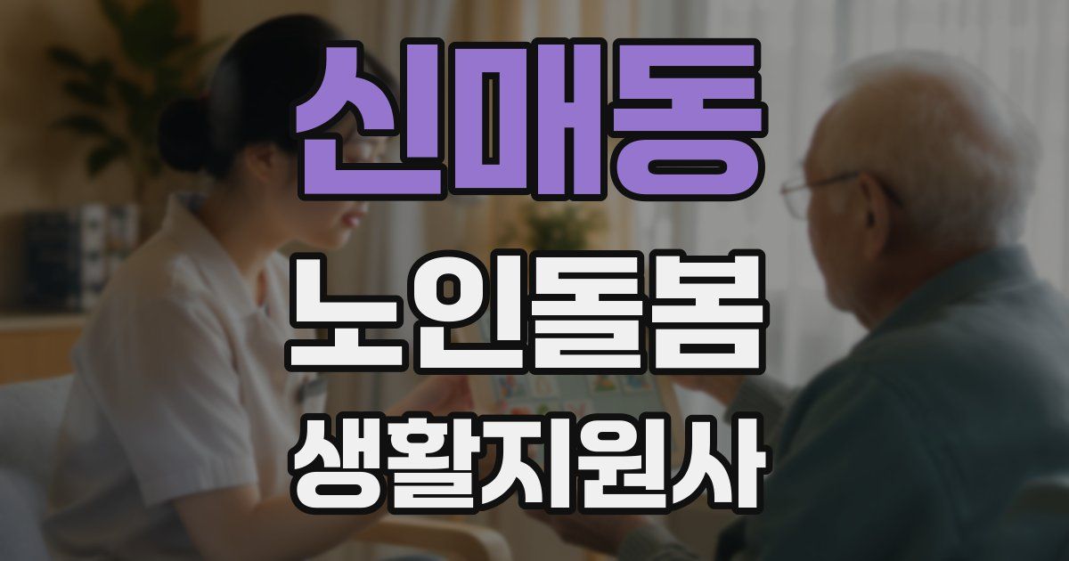 신매동 노인돌봄생활지원사 자격증
