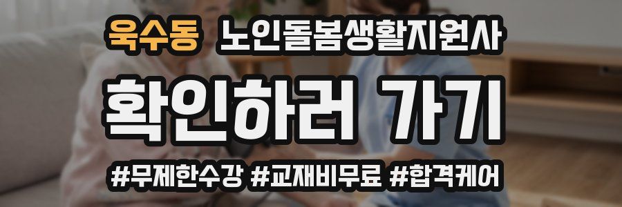 욱수동 노인돌봄생활지원사 자격증