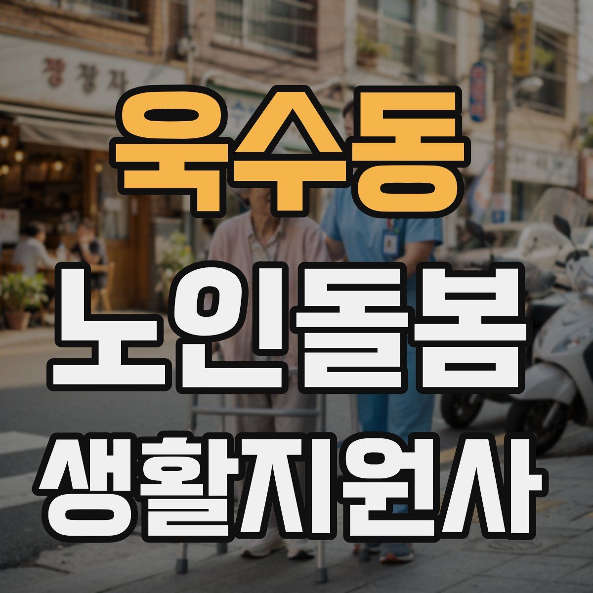 욱수동 노인돌봄생활지원사 자격증