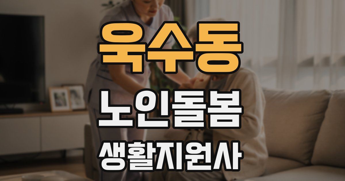욱수동 노인돌봄생활지원사 자격증
