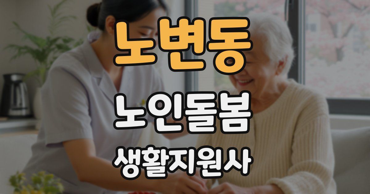 노변동 노인돌봄생활지원사 자격증