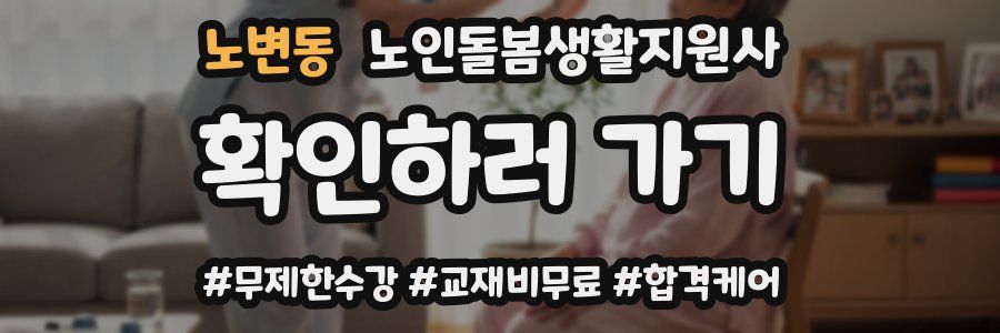 노변동 노인돌봄생활지원사 자격증