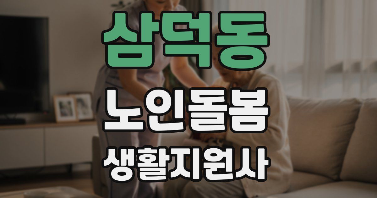 삼덕동 노인돌봄생활지원사 자격증