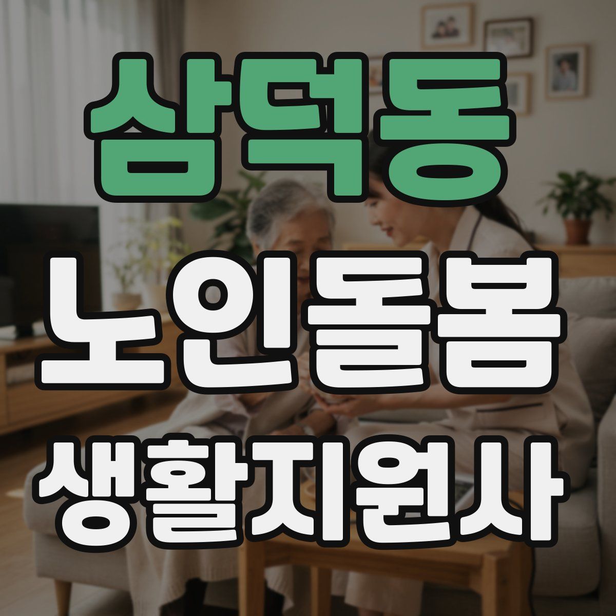 삼덕동 노인돌봄생활지원사 자격증