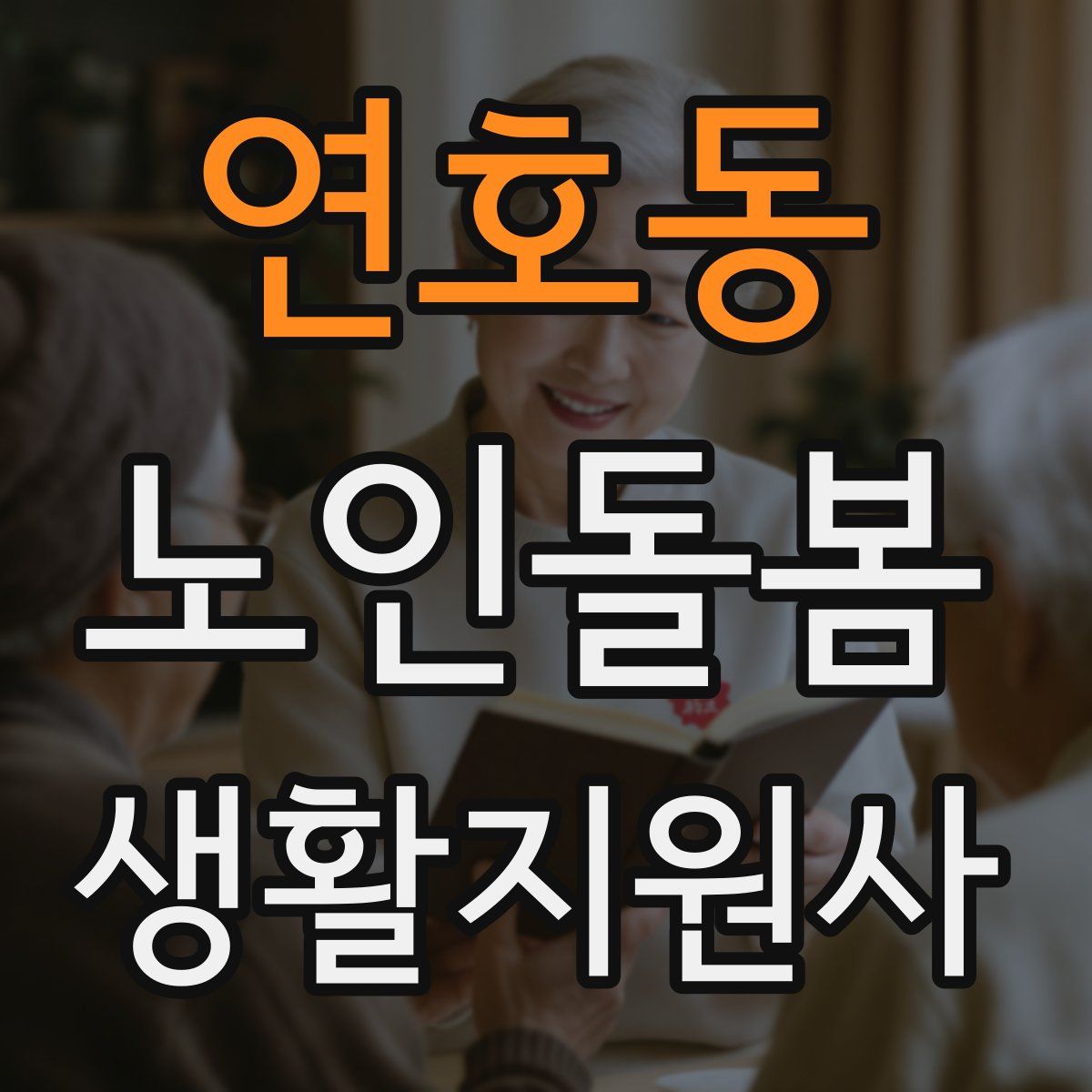 연호동 노인돌봄생활지원사 자격증