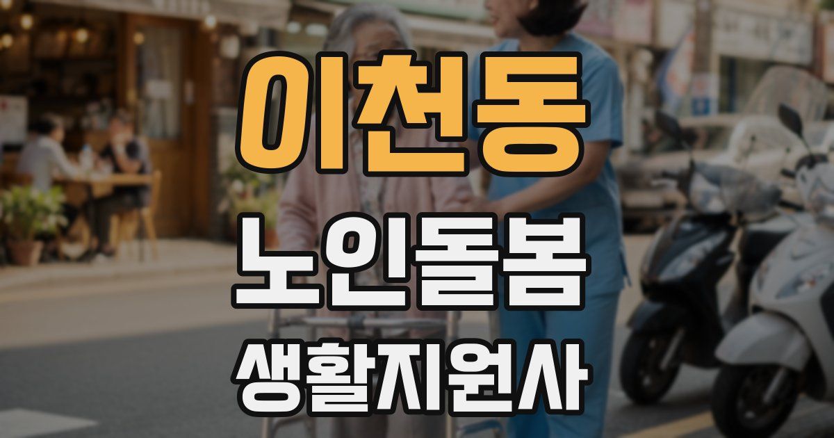 이천동 노인돌봄생활지원사 자격증