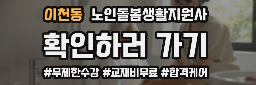 이천동 노인돌봄생활지원사 자격증